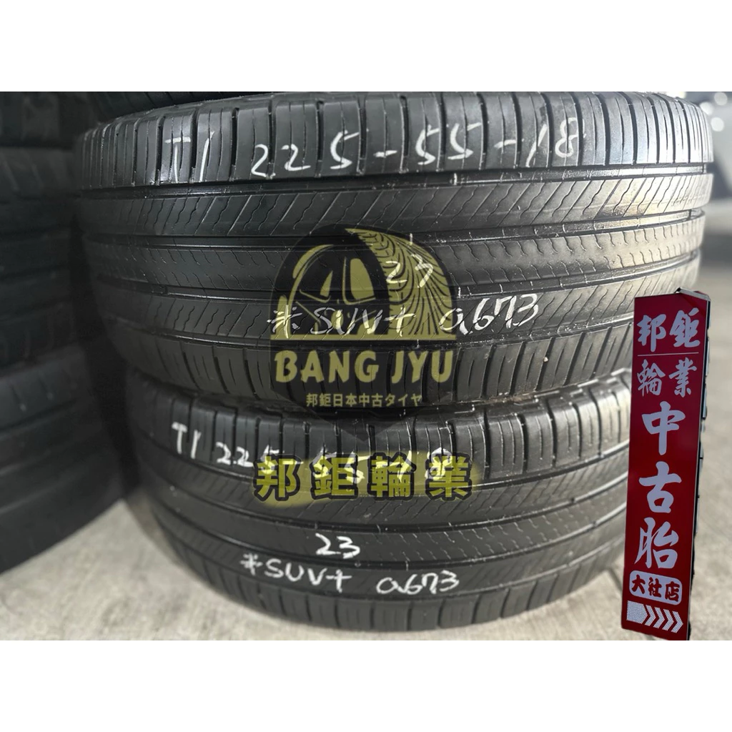 a673米其林suv+ 225-55-18兩條5000含裝 9成深度6.35mm 23年