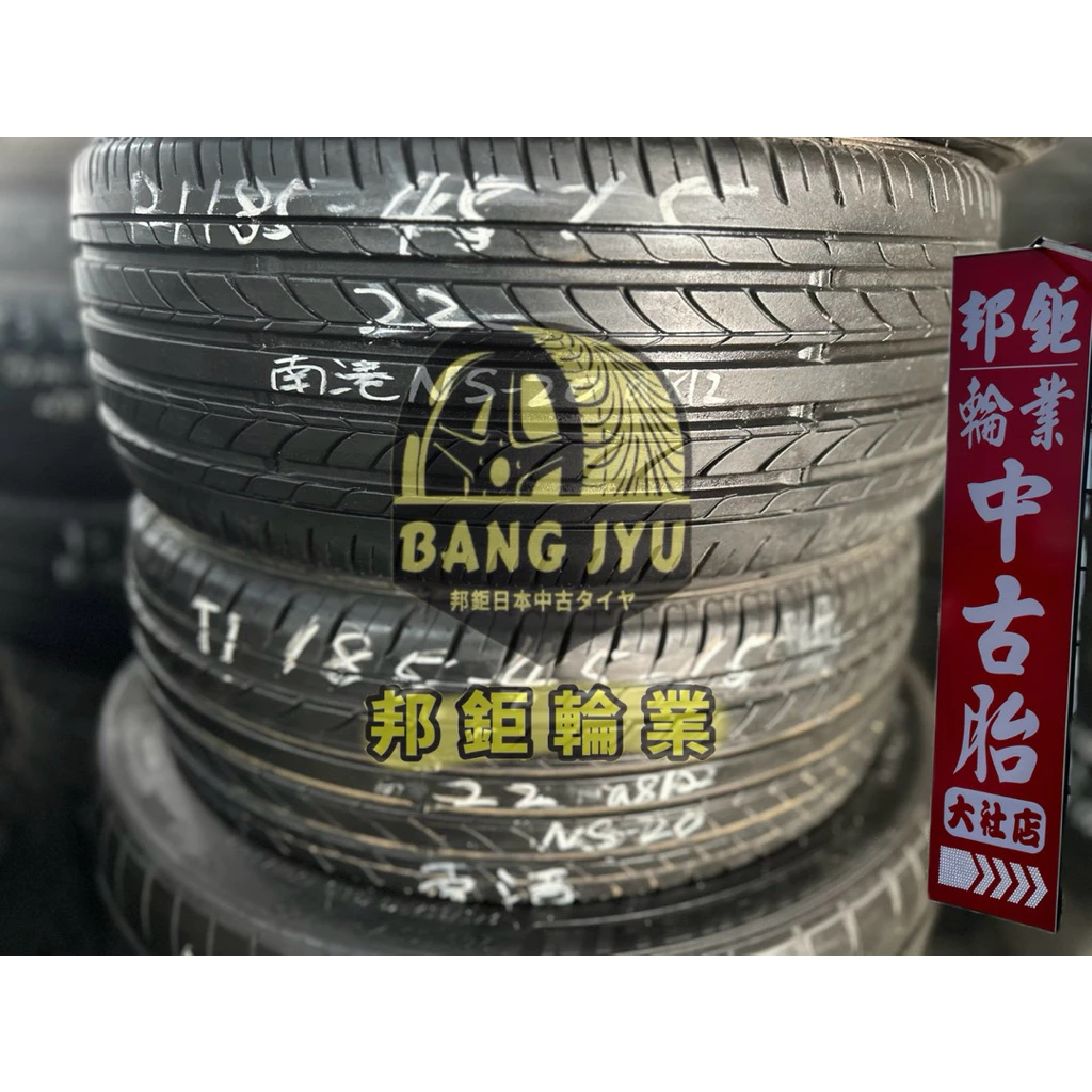 a812南港NS-20 185-45-15兩條2000含裝 8成深度5.63mm 22年