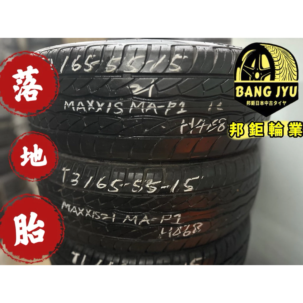H468瑪吉斯MA-P1 165-55-15兩條2500含裝 9成深度6.2mm 21年