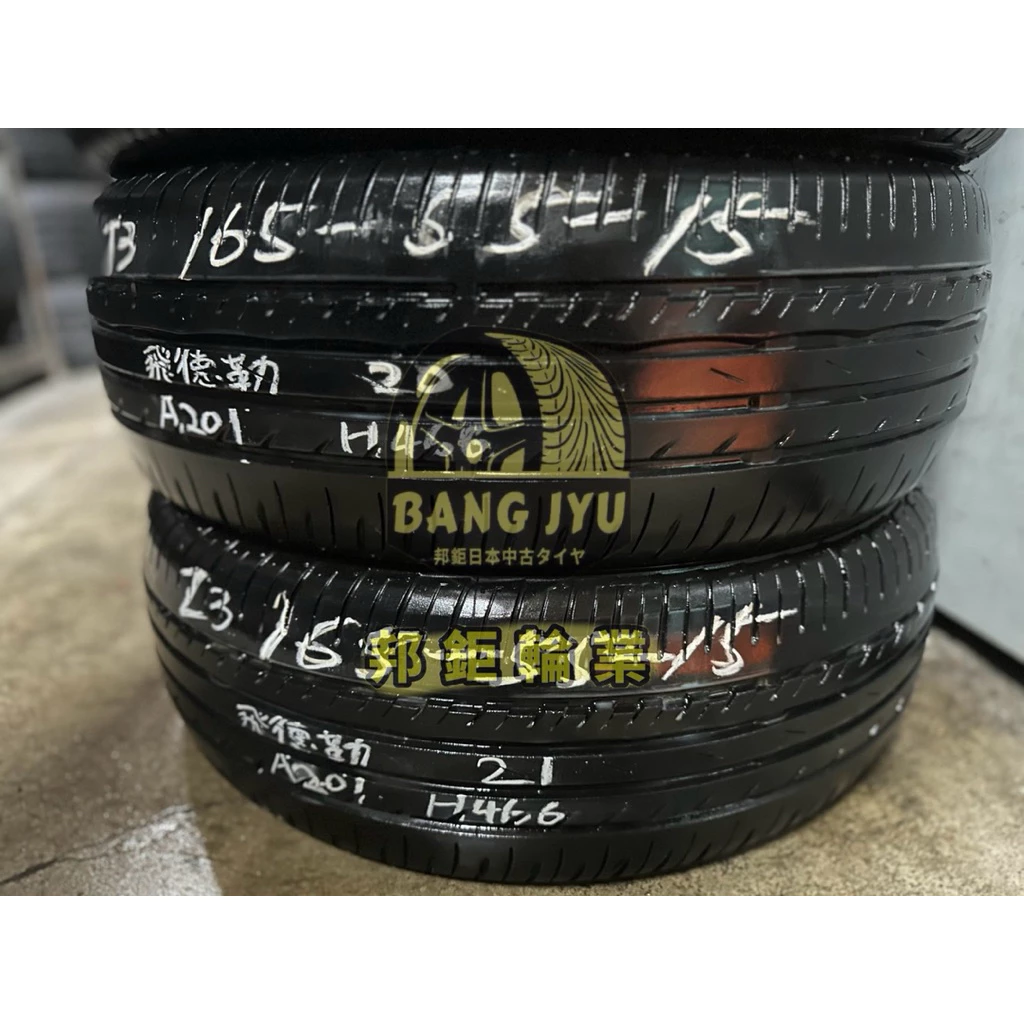H466飛德勒A201 165-55-15兩條2000含裝 深度4.65mm 20、21年