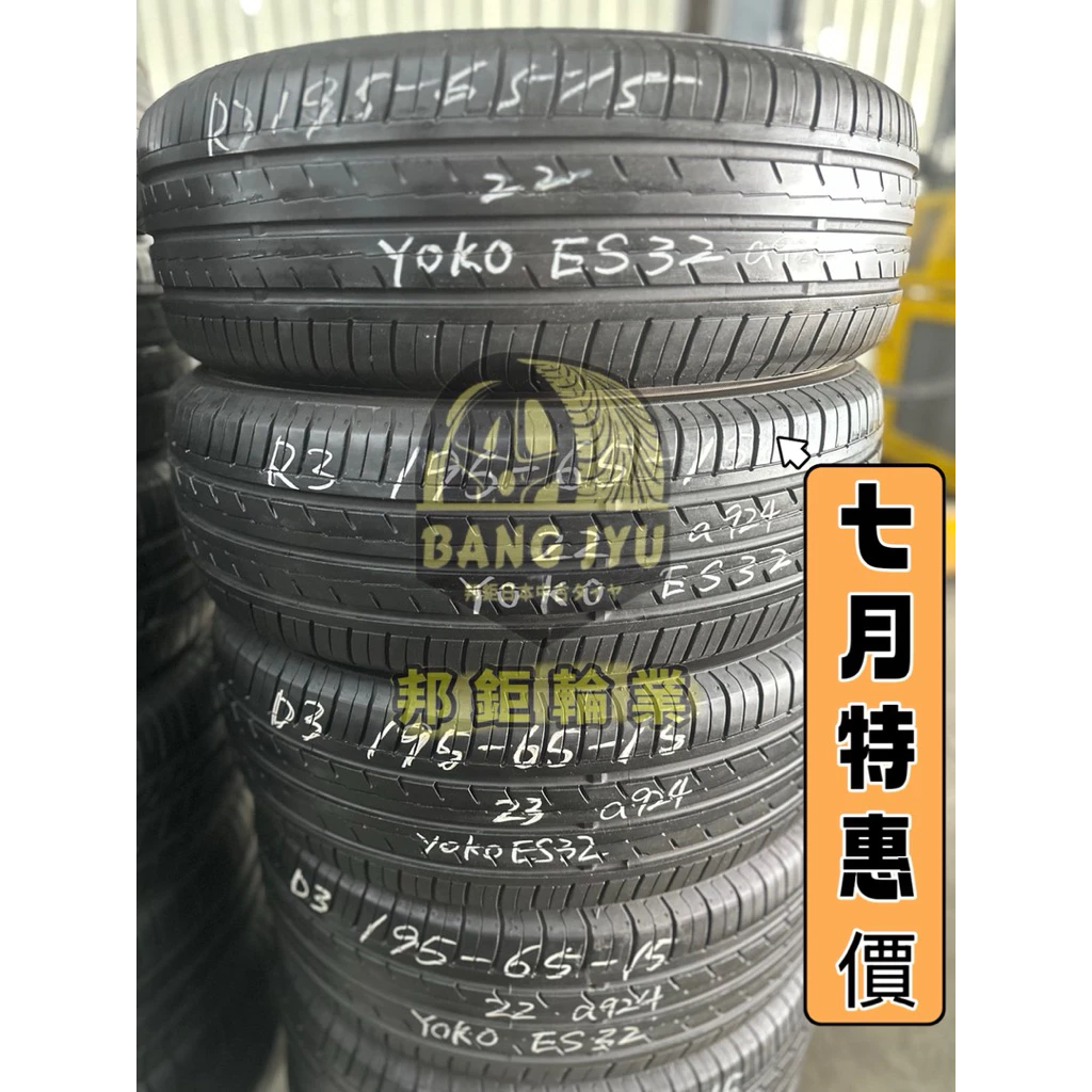 a924橫濱ES32 195-65-15四條3000含裝 8成深度5.13mm 22、23年‼️7月特惠價‼️