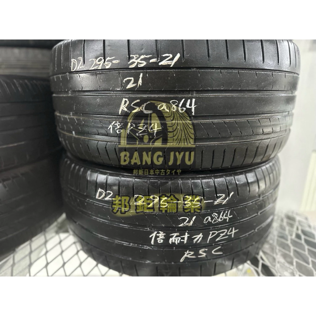 a864倍耐力PZ4防爆胎 295-35-21兩條9000含裝 8成深度5.14 21年