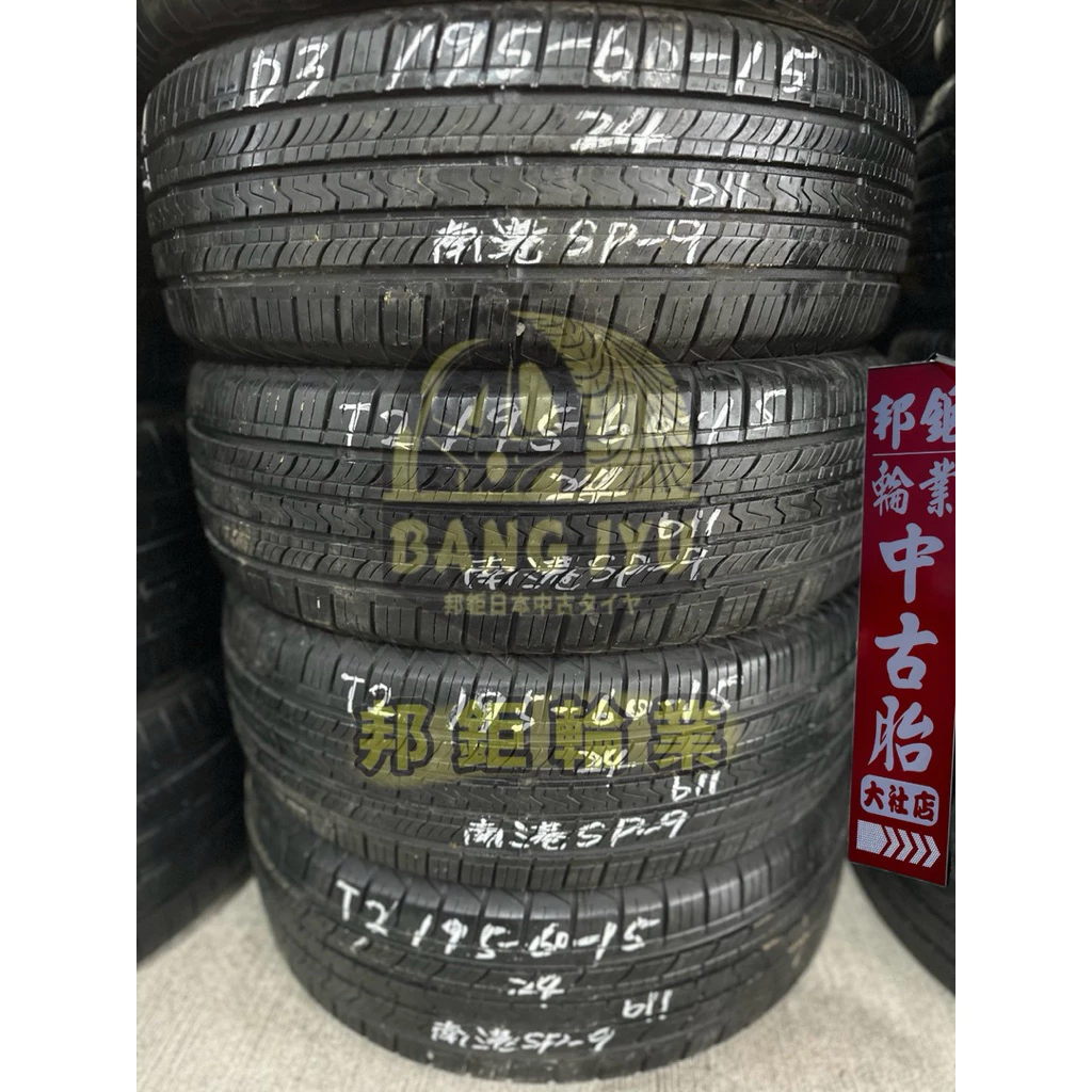 b11南港SP-9 195-60-15四條4000含裝 8成深度5.5mm 24年