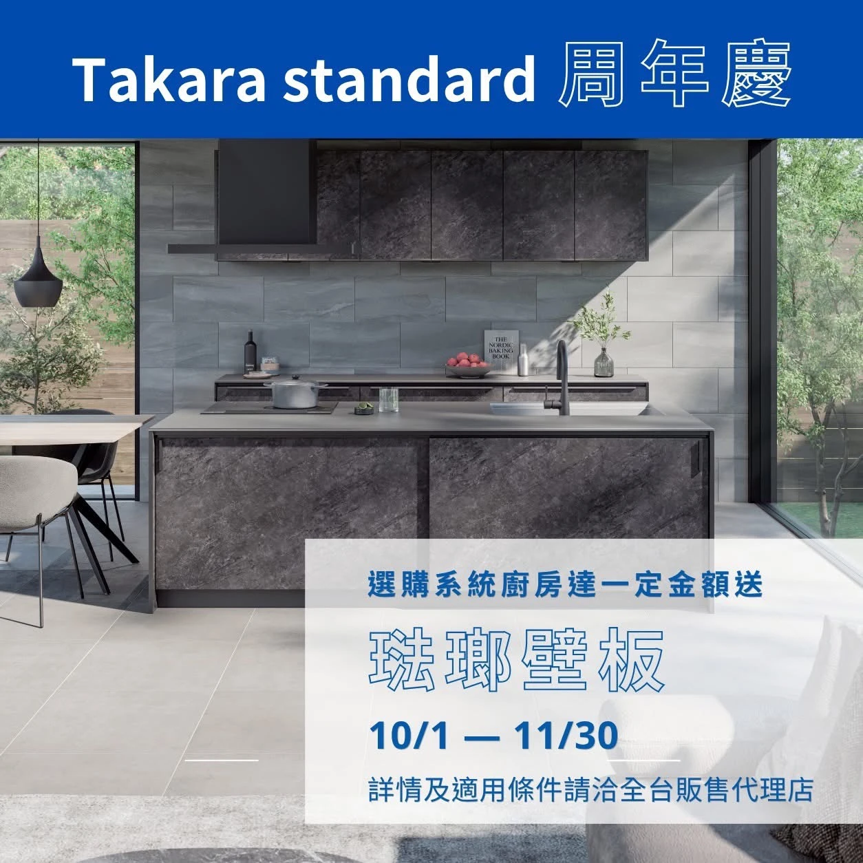 Takara周年慶第二波!購買廚具達指定金額即贈送原廠Takara琺瑯壁飾板!