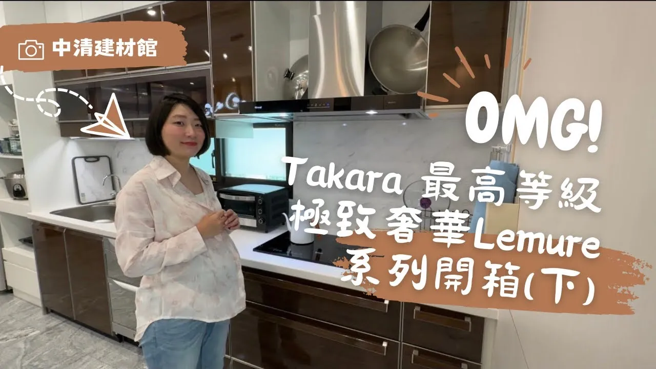 案場開箱｜Takara最高等級超奢華Lemure系列開箱(下) 不只空間大又深還多了抽中抽-中清一段
