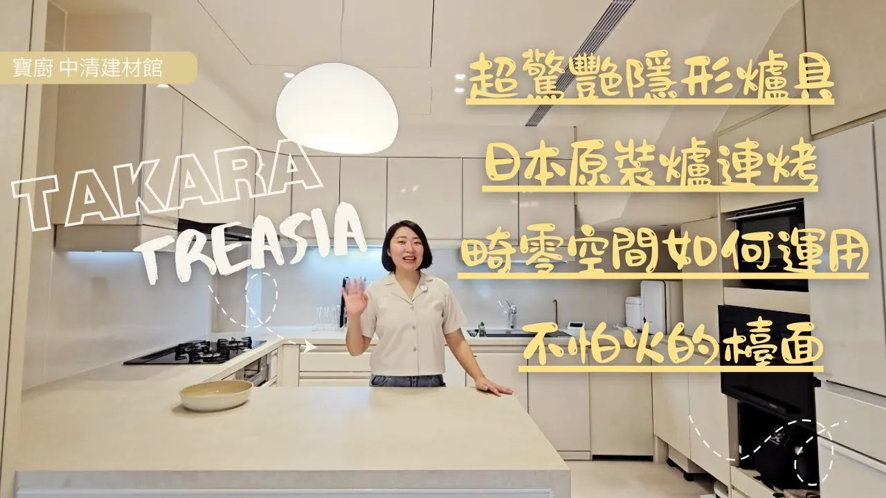 新竹案場開箱/隱形爐具大公開/超夯奶茶色系，ㄇ字行廚具原來也可以這樣設計！！廚房空間也能這麼漂亮。