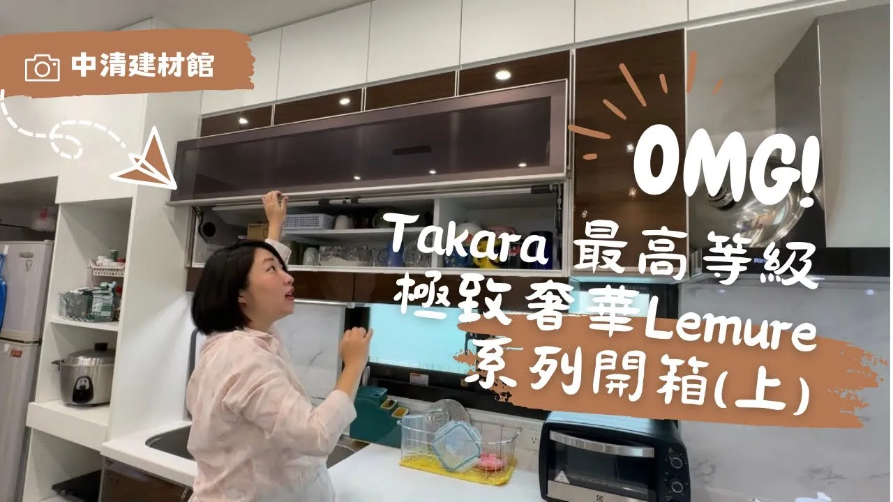 案場開箱｜Takara最高等級超奢華Lemure系列開箱(上) 不只空間大又深還多了抽中抽-中清一段