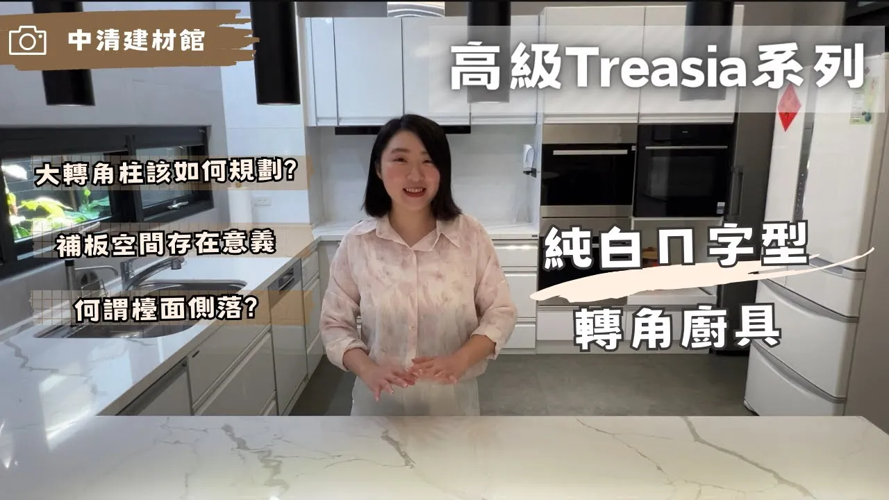 Takara案場開箱｜Takara高規格 「Treasia」純白系列開箱 大轉角ㄇ字型廚具規劃細節為