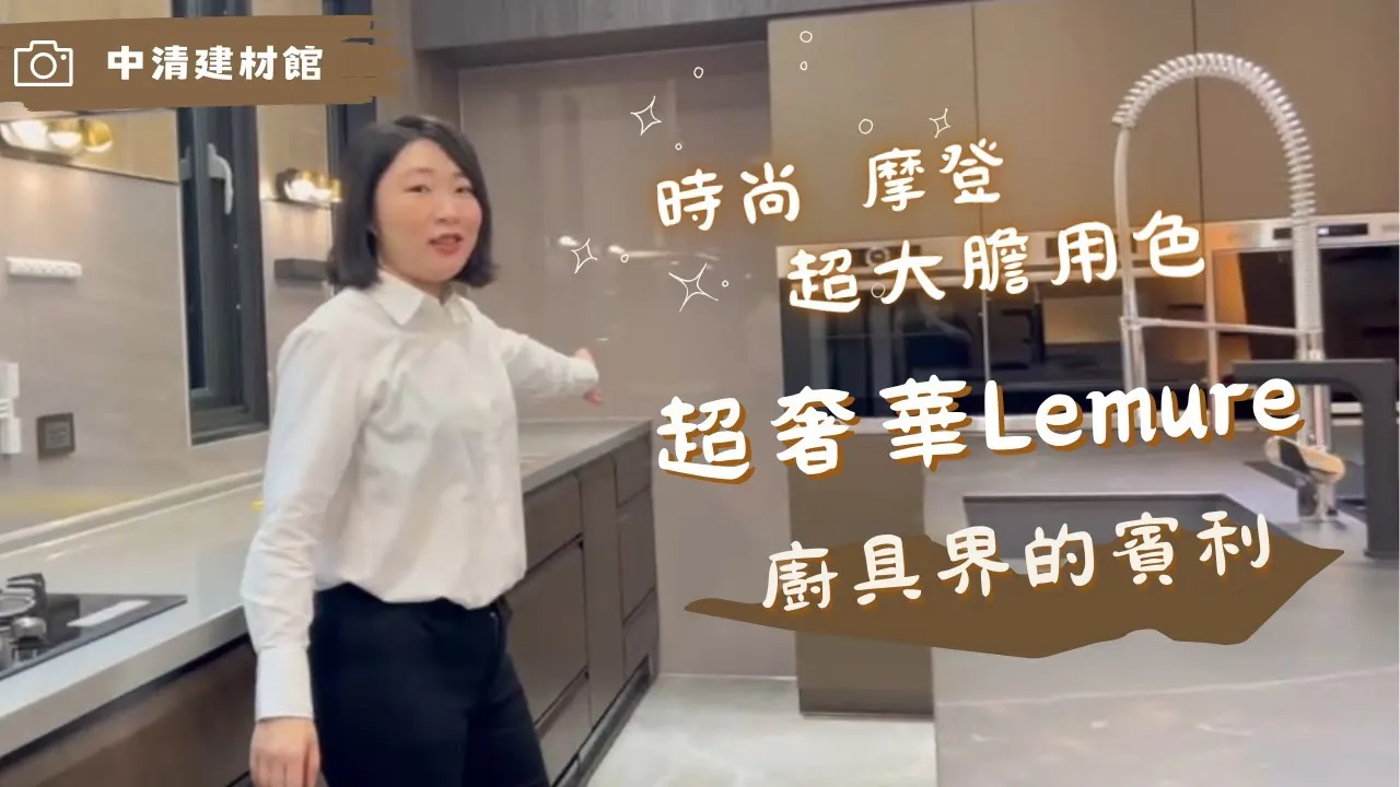 案場開箱｜Takara最高級Lemure系列開箱 極具風格特色的時尚廚房! - 中清路一段建材館