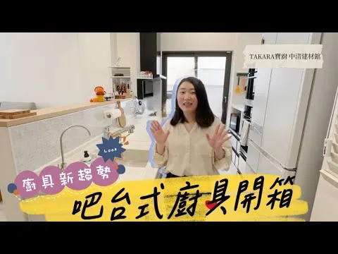 Takara開箱 ! 開放式廚房 ! 能跟家人互動的廚房 ! 如何隱藏排風管?!