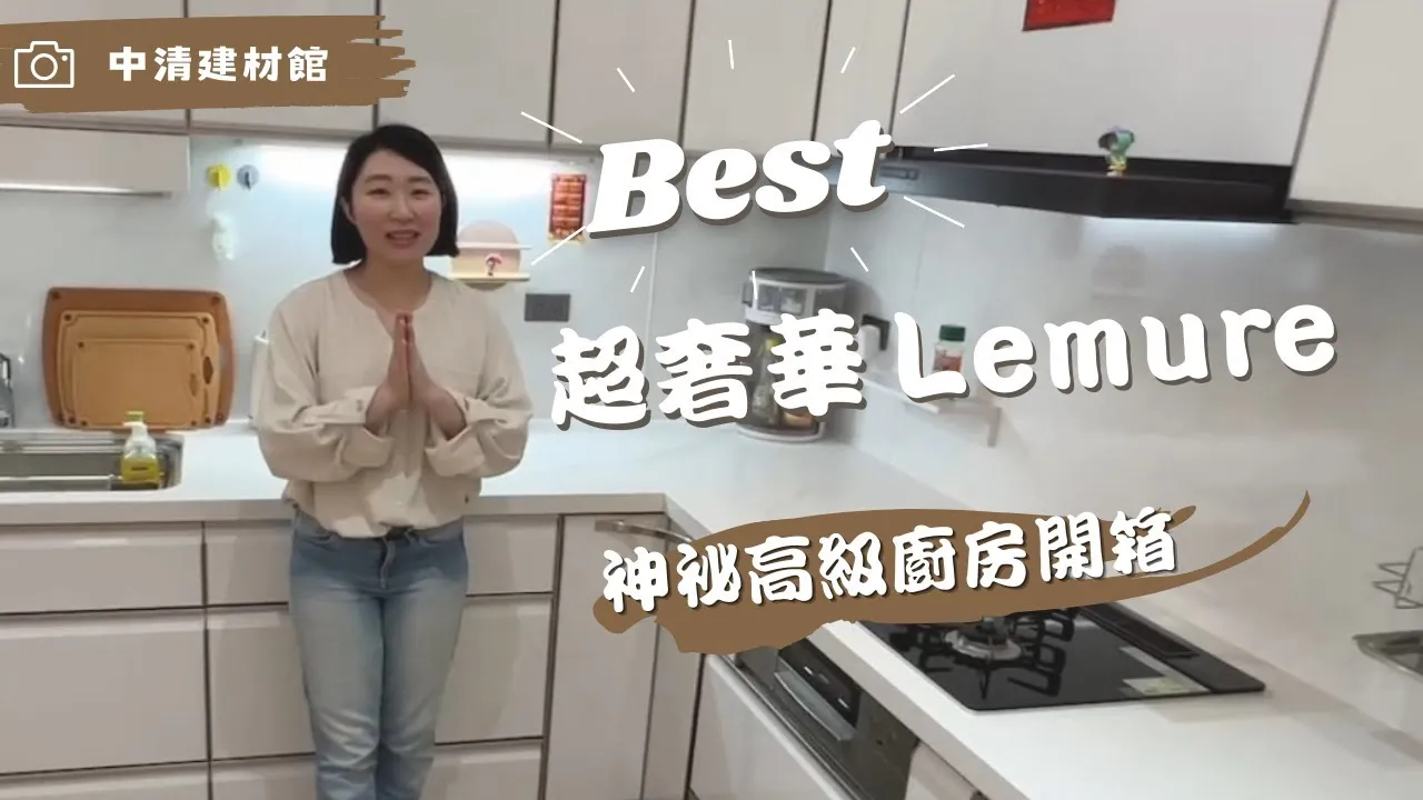 案場開箱｜Takara最高級Lemure系列開箱 藏於工作室內部的夢幻高級廚房 - 中清路一段建材館
