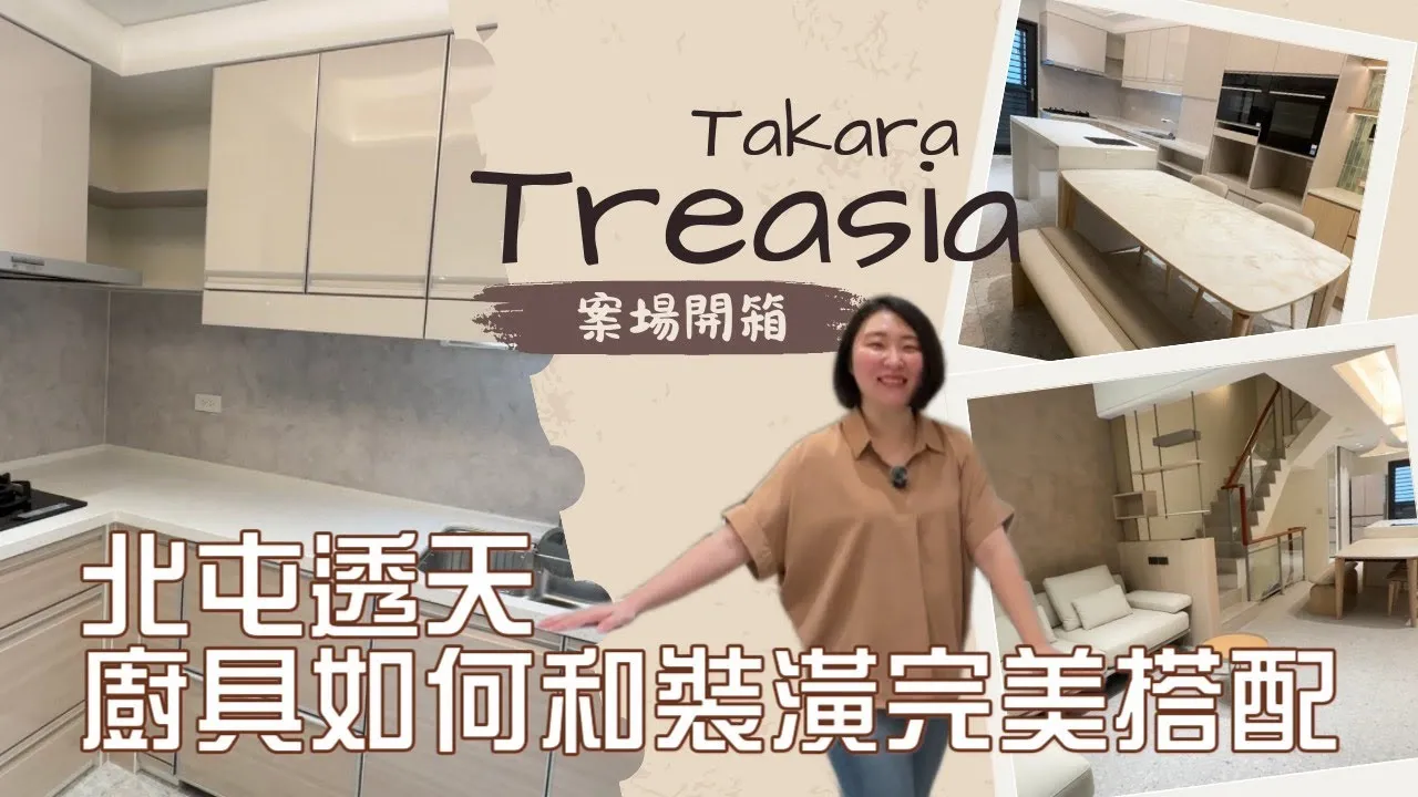 Takara日系廚具 - Treasia跳色系列開箱！特殊漆色琺瑯板，展現工藝美學。此次合作室內設計