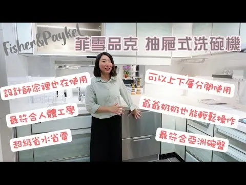 廚設師自用推薦 Fisher＆Paykel菲雪品克抽屜式洗碗機!!