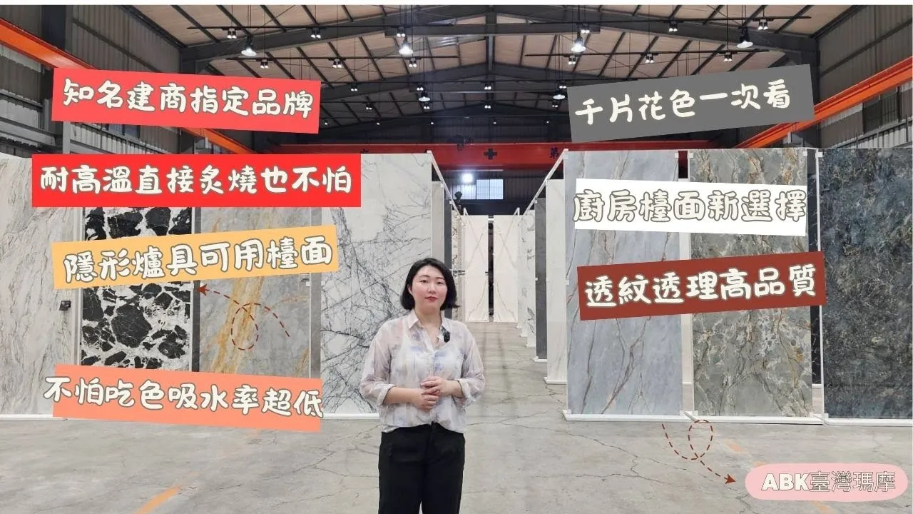 大板磚!隱形爐具可用檯面!知名建商指定品牌!!ABK台灣瑪摩!!!