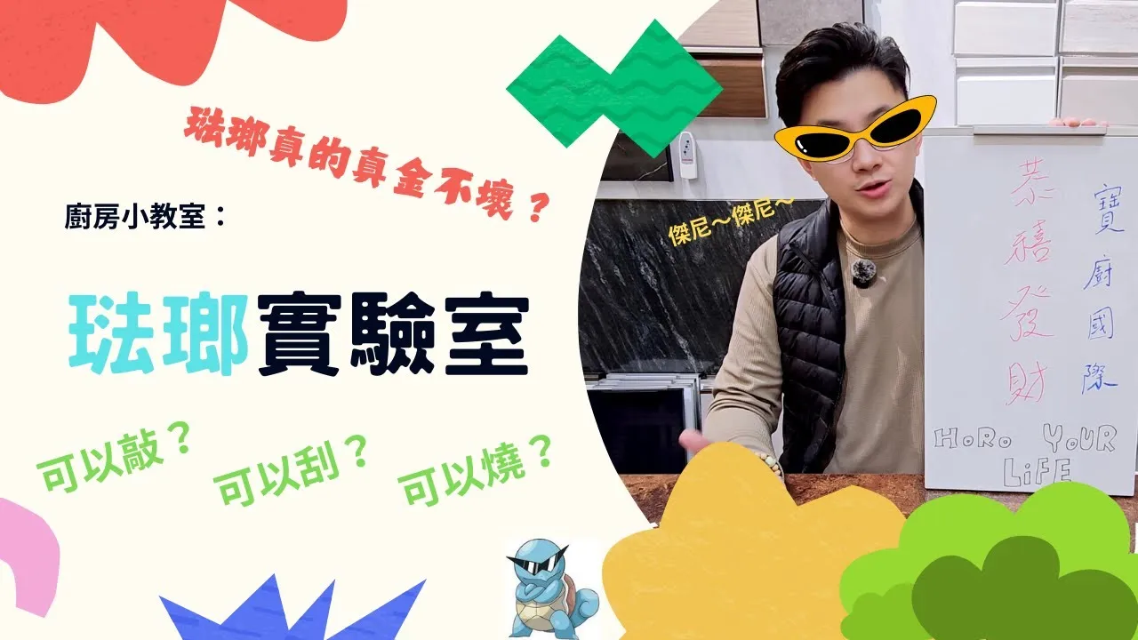 琺瑯小教室X琺瑯實驗室，琺瑯真的真金不壞？（傑尼～傑尼～）