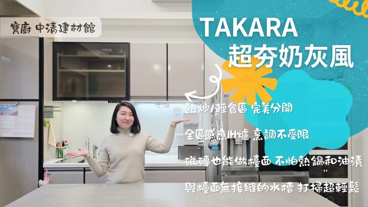 Takara案場開箱｜奶茶色+灰色跳色系廚具! 超夯全區IH爐一次看個夠!