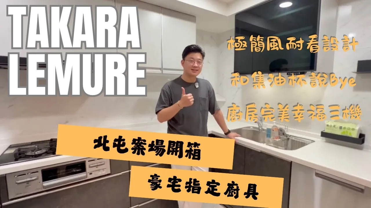日本抽油煙機真的不用集油杯？豪宅主人指定這款 Takara 廚具的原因！