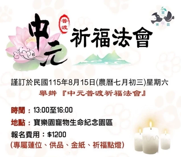 中元普渡祈福法會
