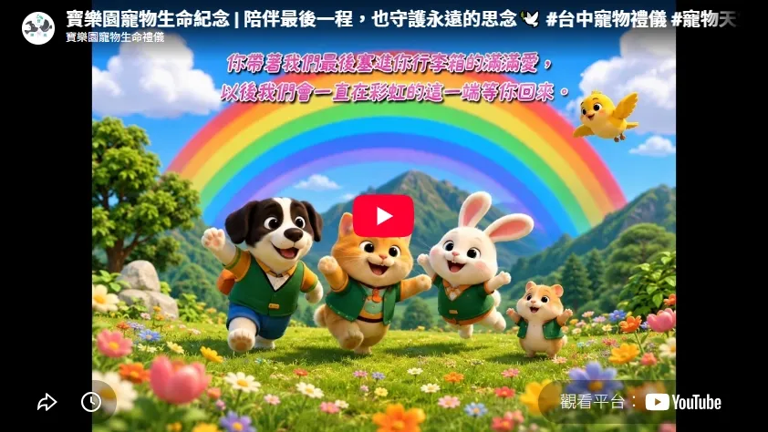 寶樂園寵物生命紀念 | 陪伴最後一程，也守護永遠的思念