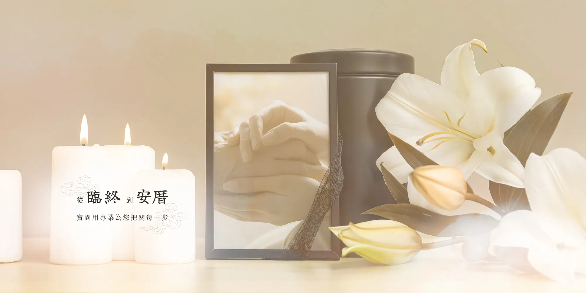 寶園禮儀社