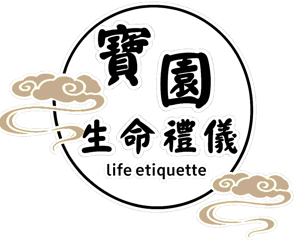 寶園禮儀社