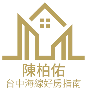 台中海線好房指南｜陳柏佑｜房屋買賣,房屋買賣推薦,台中房屋買賣,海線房屋買賣,