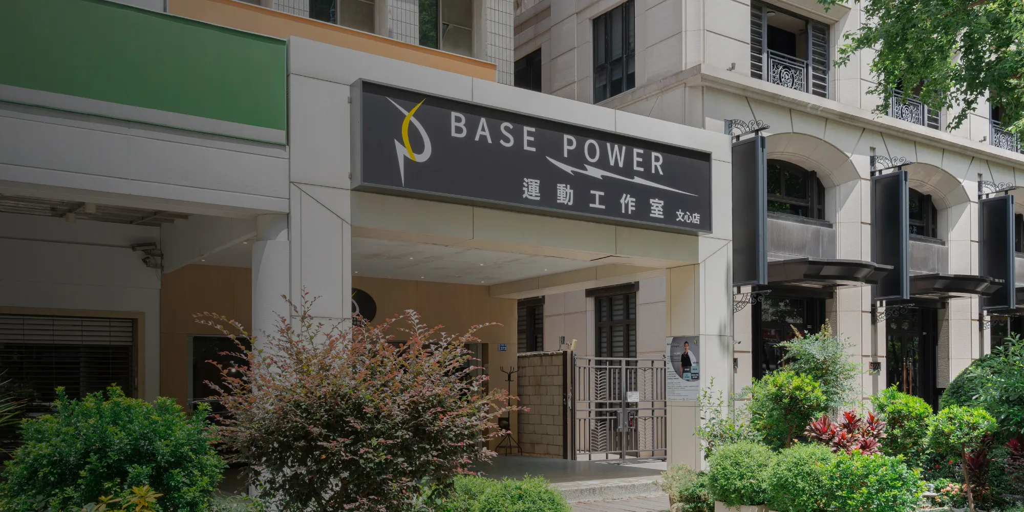 Base Power 運動工作室｜健身房,重訓課程,台中健身房,南屯重訓課程
