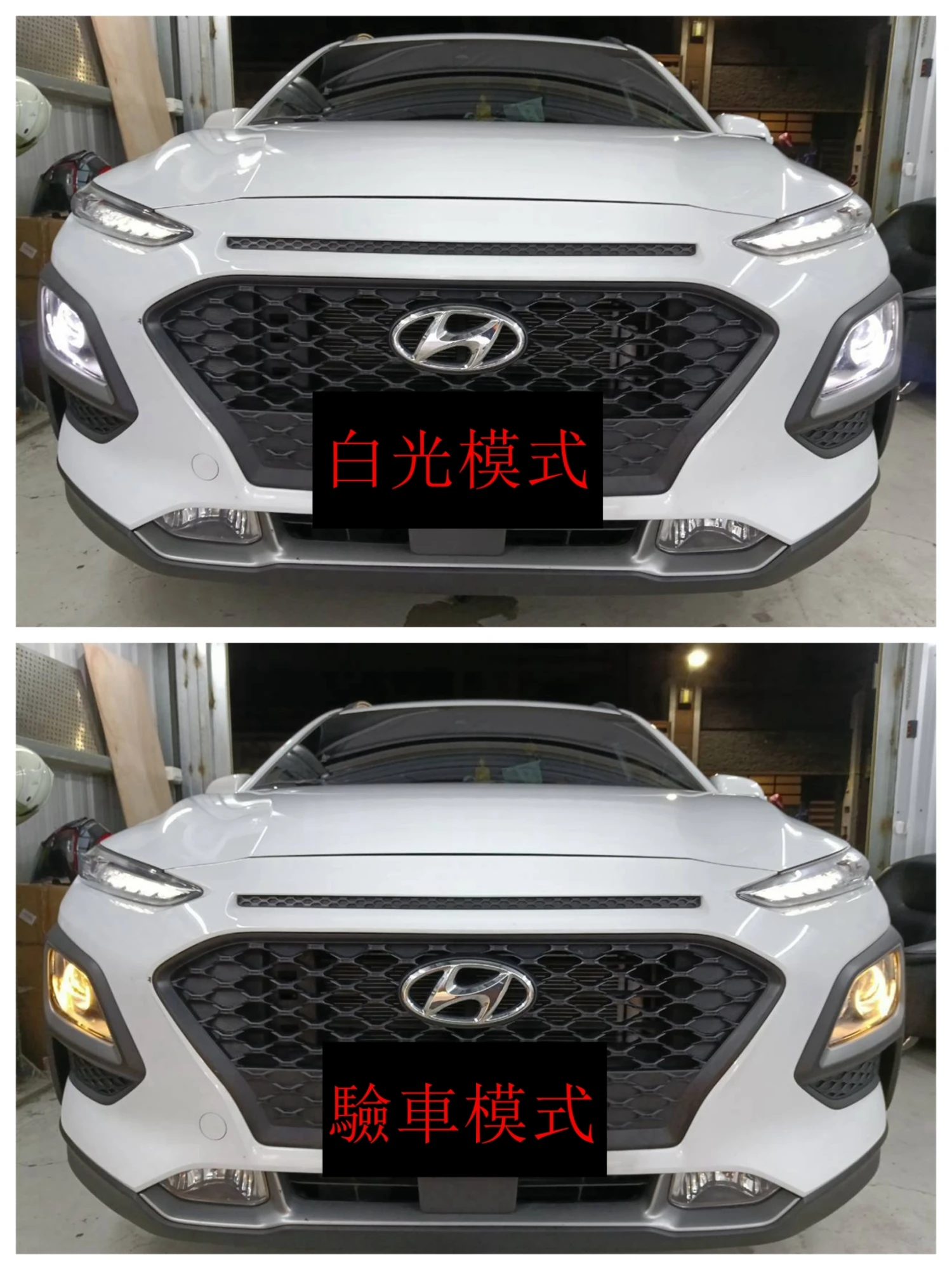 Hyundai Kona鹵素頭燈升級雙光源驗車LED魚眼