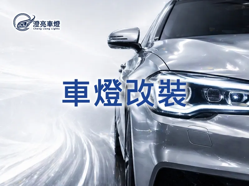 車燈改燈