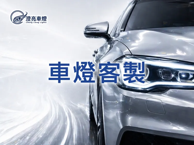 車燈客製