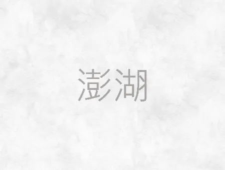 澎湖葬儀社-澎湖客製化告別式/澎湖禮儀用品代訂