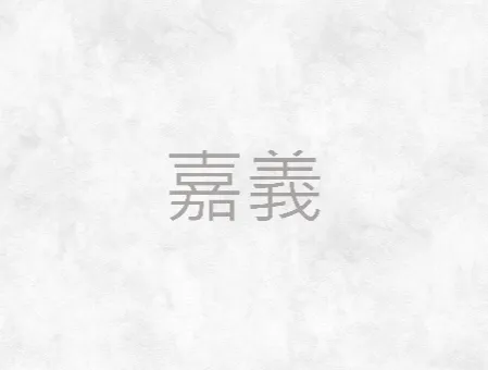 嘉義葬儀社-嘉義臨終關懷/嘉義大體接送