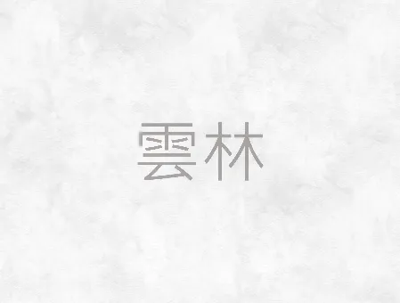 雲林葬儀社-雲林禮儀諮詢/雲林臨終諮詢