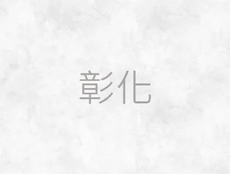 彰化葬儀社-彰化禮體服務/彰化禮儀規劃