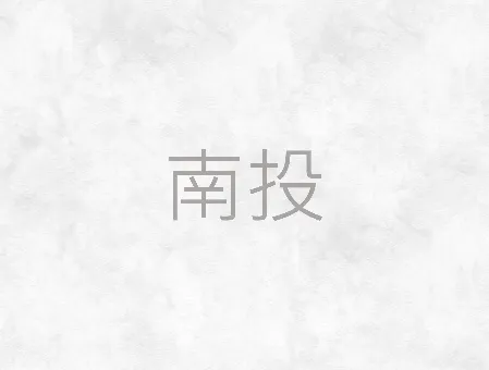 南投葬儀社-南投喪禮服務/南投大體美容