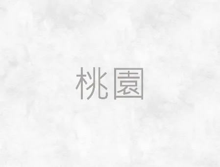 桃園葬儀社-桃園禮儀社/桃園葬儀社推薦
