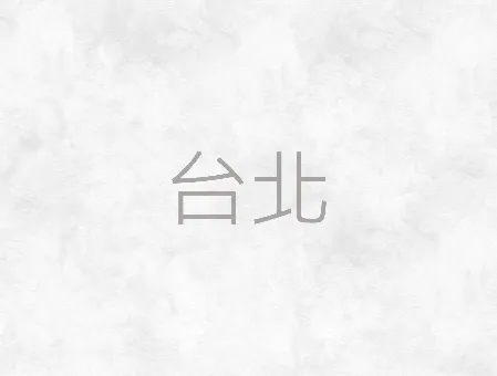 台北葬儀社-台北生命禮儀/台北生命禮儀公司