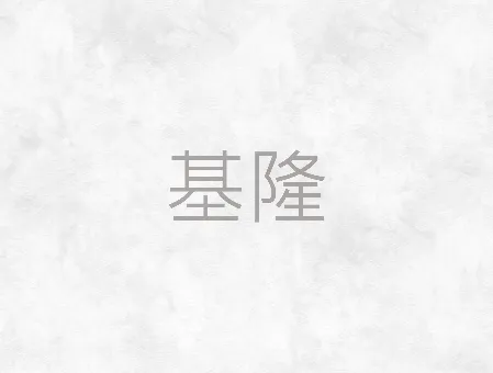 基隆葬儀社-基隆撿骨擇日/基隆棺木訂做