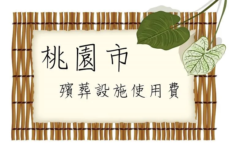 殯葬設施使用費-桃園篇-桃園禮儀社推薦/桃園葬儀服務