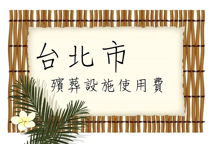 殯葬設施使用費-台北篇-台北生命禮儀推薦/台北葬儀社