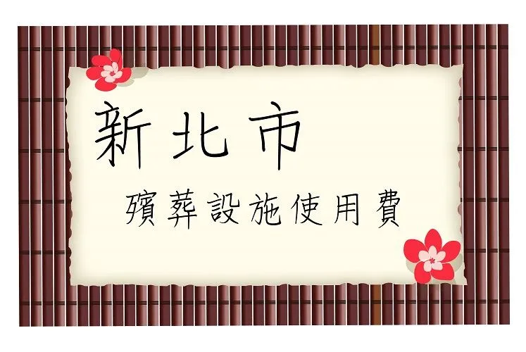 殯葬設施使用費-新北篇-新北生命禮儀/新北生命禮儀公司
