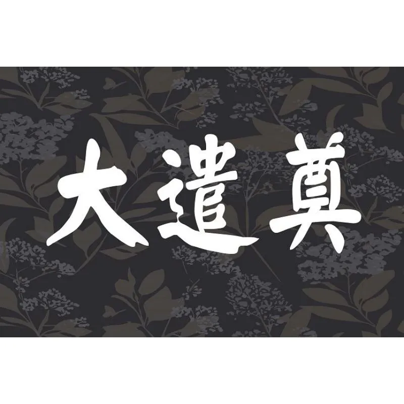 大遣奠：最後一回豐盛餞別-台北客製化告別式/板橋區客製化告別式
