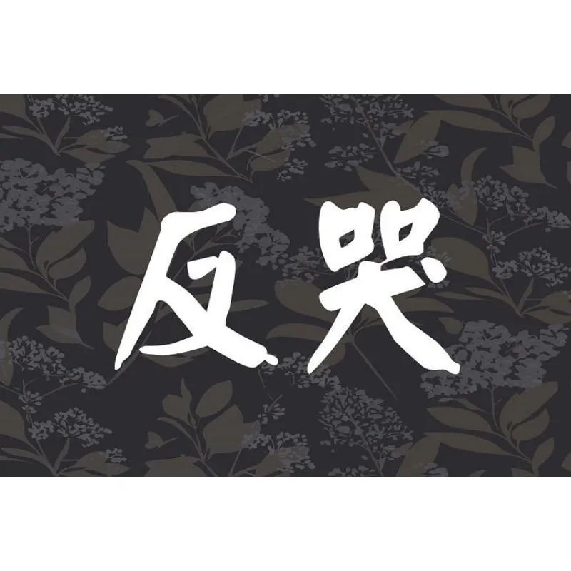 反哭：落壙悲慟至極而哭-台北墓園諮詢/板橋區墓園諮詢