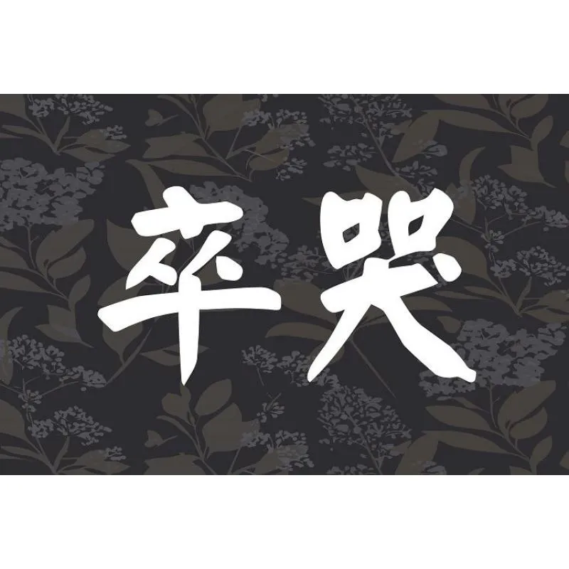 卒哭：不再無時無刻的哭-台北禮儀用品代訂/板橋區禮儀用品代訂