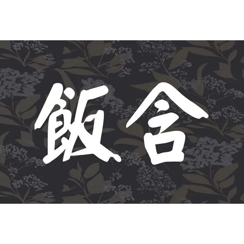飯含：輕含著飽滿的祝福-台北辦喪事/板橋區辦喪事