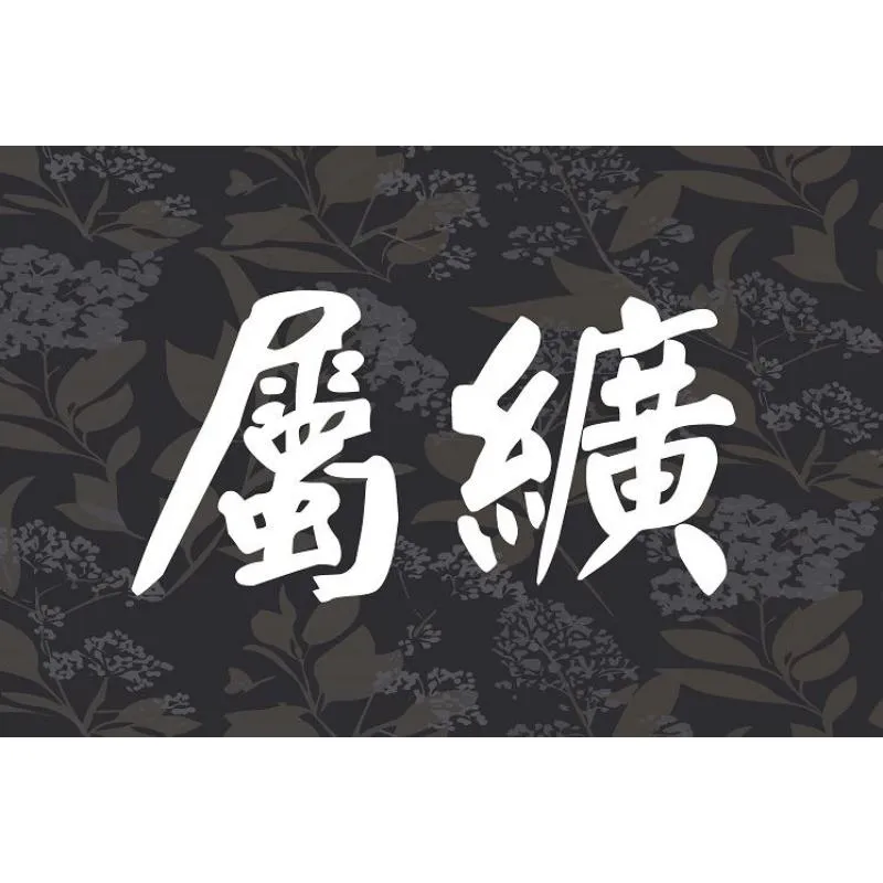 屬纊：存於絲線間的氣息-板橋區大體美容/板橋區大體修復