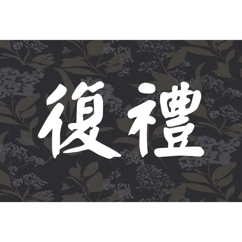復禮：迴盪在風中的吶喊-板橋區喪禮服務/板橋區禮體服務