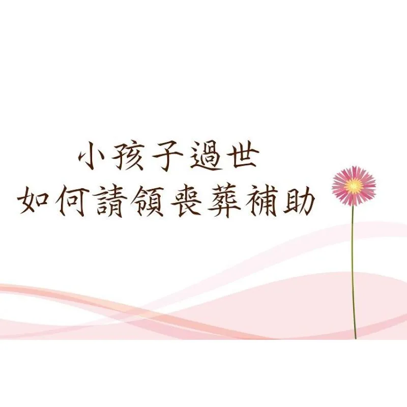 孩子當小天使了-台北殯葬禮儀社/板橋區殯葬禮儀社