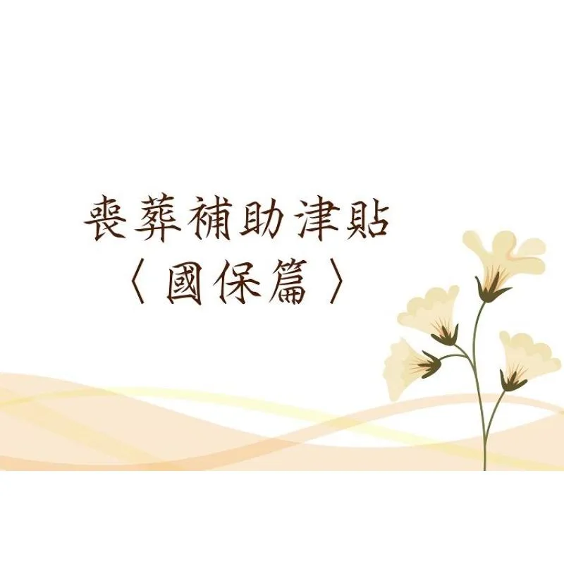 喪葬補助津貼-國保篇-台北喪禮服務/台北大體美容