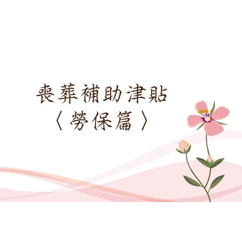 喪葬補助津貼-勞保篇-台北禮儀社推薦/台北葬儀服務